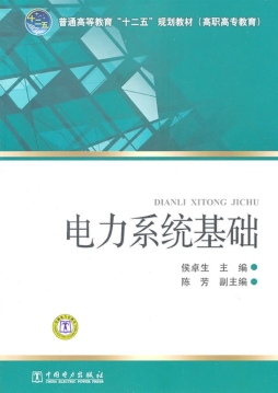 电力系统基础封面图