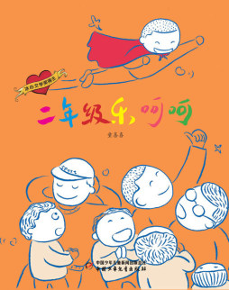 二年级乐呵呵封面图