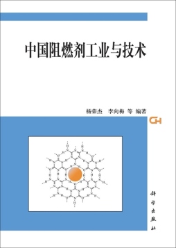 中国阻燃剂工业与技术封面图
