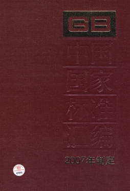 中国国家标准汇编封面图