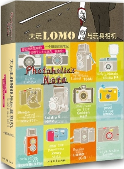 大玩LOMO与玩具相机封面图