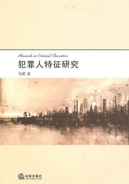 犯罪人特征研究封面图