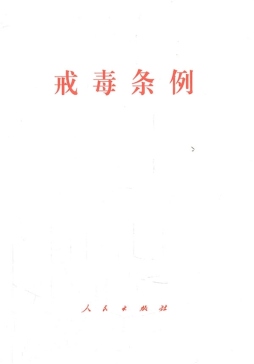 戒毒条例封面图