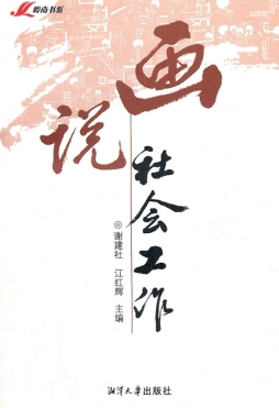 画说社会工作封面图