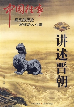 讲述晋朝封面图