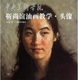 靳尚谊油画教学封面图