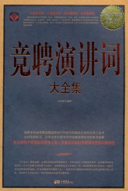 竞聘演讲词大全集封面图