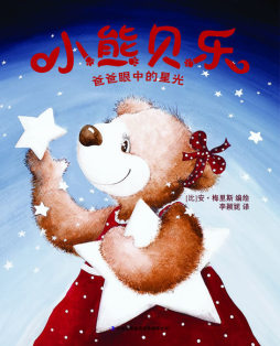 小熊贝乐爸爸眼中的星光封面图