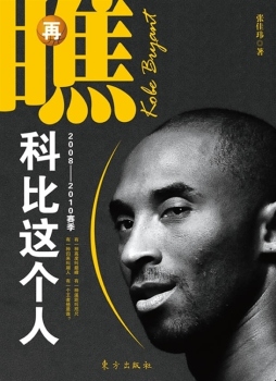 再瞧，科比这个人封面图