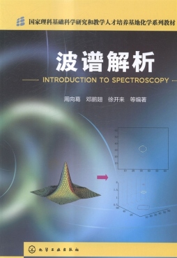 波谱解析封面图