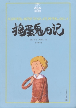 捣蛋鬼日记封面图