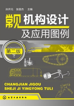 常见机构设计及应用图例封面图