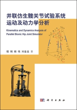 并联仿生髋关节试验系统运动及动力学分析封面图