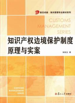 知识产权边境保护制度原理与实案封面图