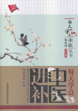 每天学点中医进补封面图
