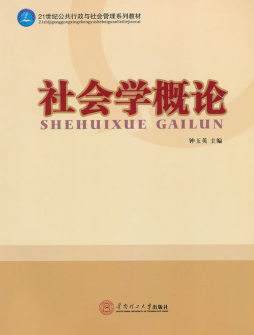 社会学概论封面图