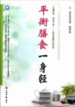 平衡膳食一身轻封面图