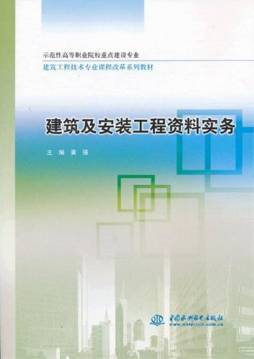 建筑及安装工程资料实务封面图
