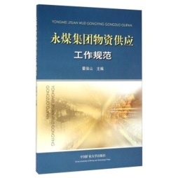 永煤集团物资供应工作规范封面图