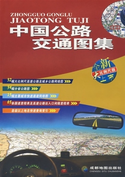 中国公路交通图集封面图