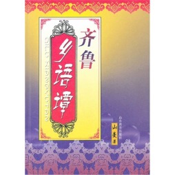 齐鲁乡语谭封面图