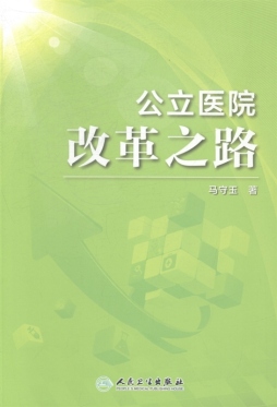 公立医院改革之路封面图