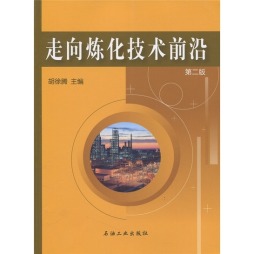走向炼化技术前沿封面图