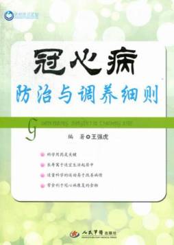 冠心病防治与调养细则封面图