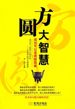 方圆大智慧封面图