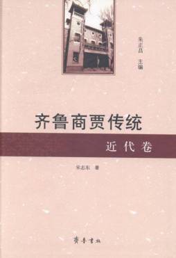 齐鲁商贾传统封面图