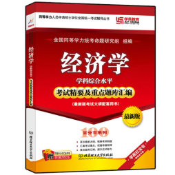 经济学学科综合水平考试精要及重点题库汇编封面图