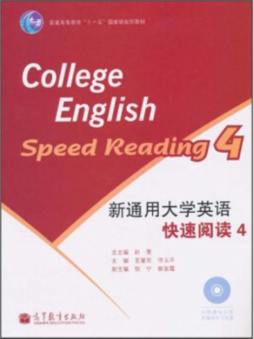新通用大学英语快速阅读封面图