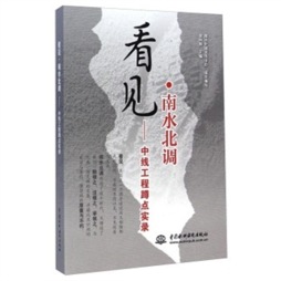 看见·南水北调封面图