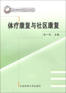 体疗康复与社区康复封面图