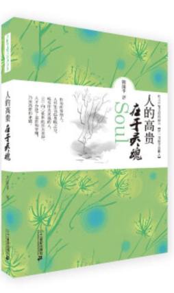 人的高贵在于灵魂封面图