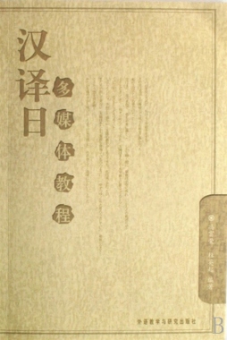 汉译日多媒体教程封面图