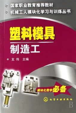 塑料模具制造工封面图