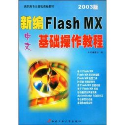 新编中文Flash MX基础操作教程封面图