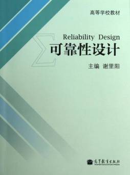可靠性设计封面图