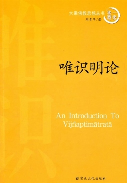 唯识明论封面图