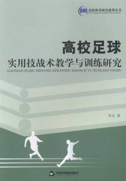 高校足球实用技战术教学与训练研究封面图