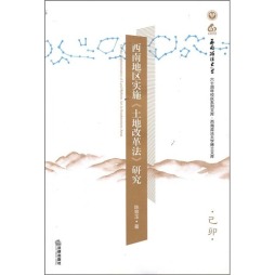 西南地区实施《土地改革法》研究封面图