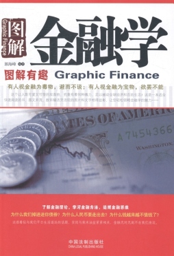 图解金融学封面图