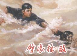 劈浪擒敌封面图