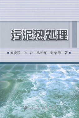 污泥热处理封面图