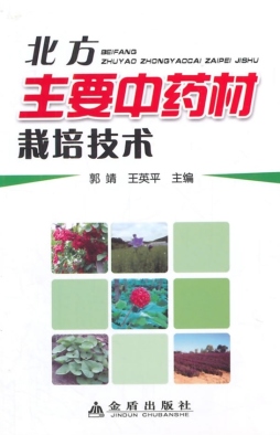 北方主要中药材栽培技术封面图
