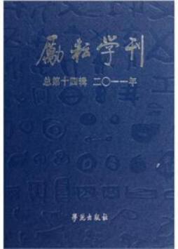 励耘学刊封面图