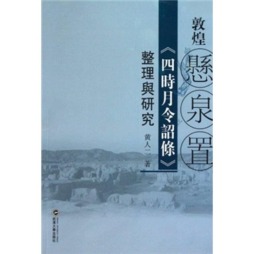 敦煌悬泉置《四时月令诏条》整理与研究封面图