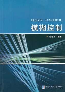 模糊控制封面图