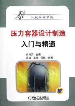 压力容器设计制造入门与精通封面图